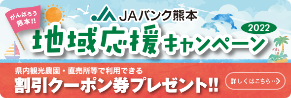 JAバンク熊本　地域応援キャンペーン2022