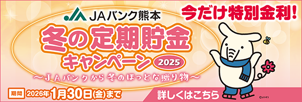 「JAバンク熊本　冬の定期貯金キャンペーン2025」県内展開中！