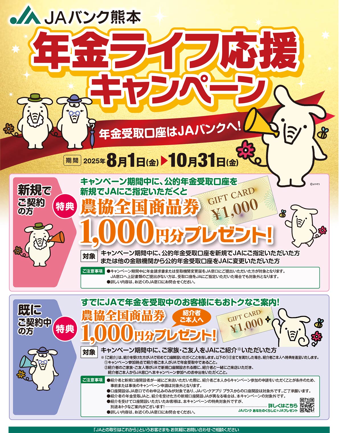年金ライフ応援キャンペーン　キャンペーン期間：2025年8月1日（金）～2025年10月31日（金）キャンペーン期間中に公的年金受取口座を新規でJAにご指定いただくと、農協全国商品券1,000円分プレゼント！