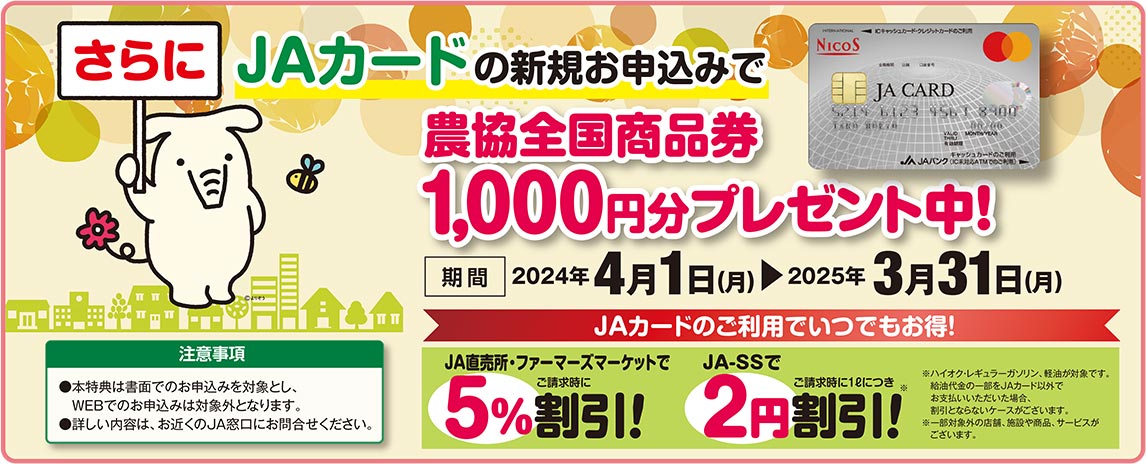 JAカードの新規お申込みで商品券プレゼント中！　対象期間：2024年4月1日（月）～ 2025年3月31日（月）