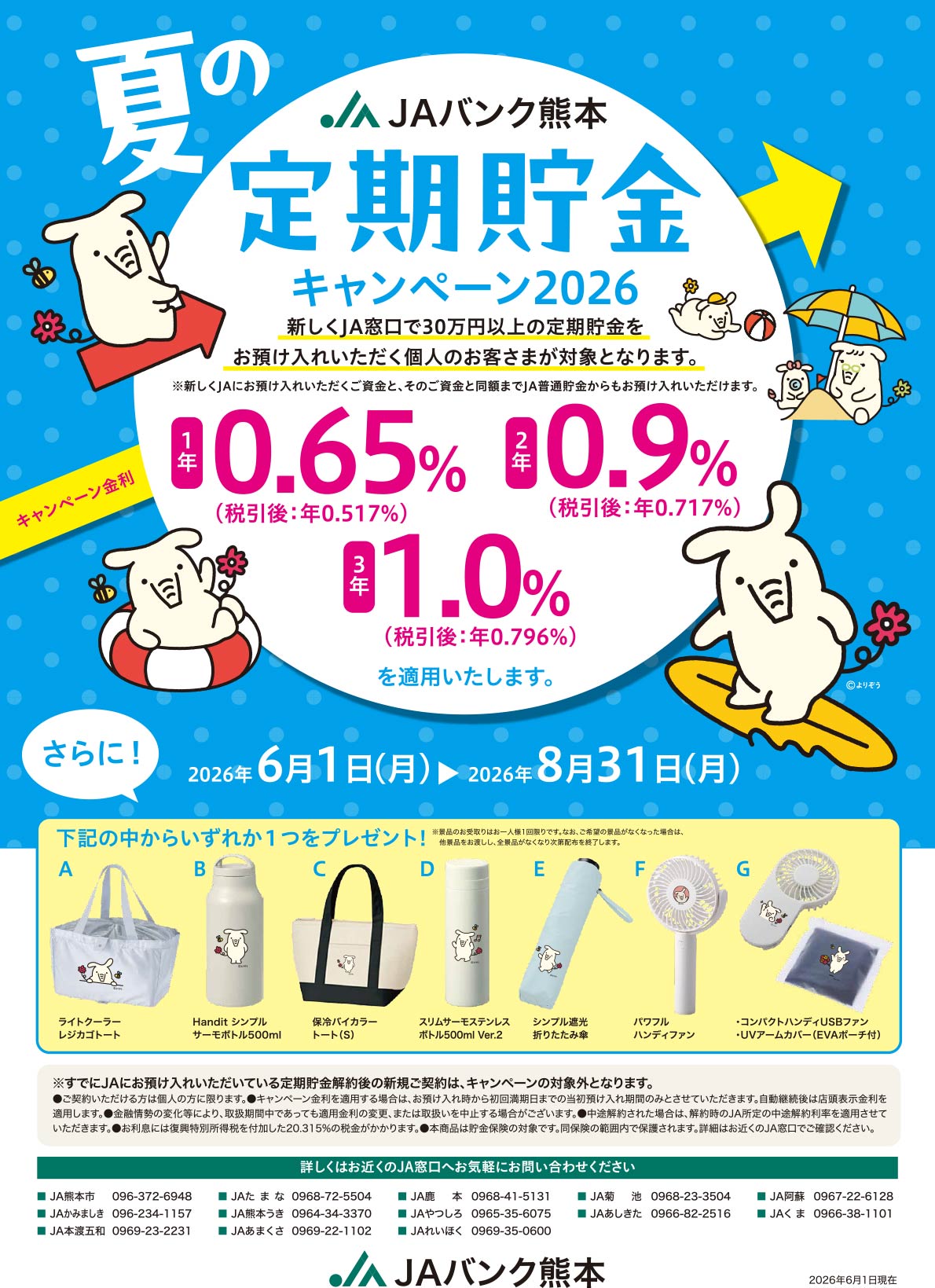 JAバンク熊本 夏の定期貯金キャンペーン2026のご案内　実施期間：2026年6月1日（月）～2026年8月31日（月）
