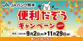 「JAバンク熊本　便利だぞうキャンペーン2024」県内展開中！ 期間：2024年9月2日（月）～2024年11月29日（金）