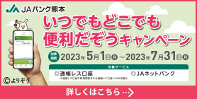 JAバンク熊本　いつでもどこでも便利だぞうキャンペーン」県内展開中！