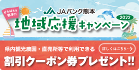 JAバンク熊本　地域応援キャンペーン2022」県内展開中！