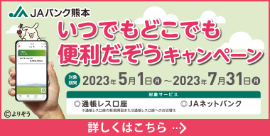 JAバンク熊本　いつでもどこでも便利だぞうキャンペーン」県内展開中！