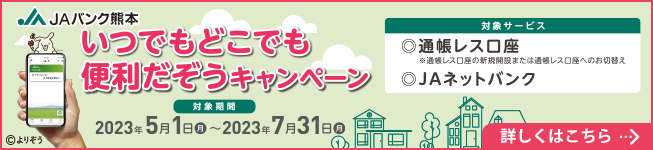 JAバンク熊本　いつでもどこでも便利だぞうキャンペーン」県内展開中！