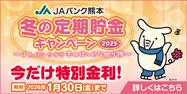 「JAバンク熊本　冬の定期貯金キャンペーン2025」県内展開中！期間：2025年12月1日（月）～ 2026年1月30日（金）詳しくはこちら。