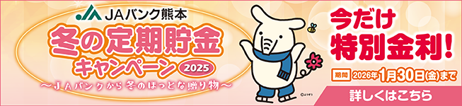 JAバンク熊本　冬の定期貯金キャンペーン2025」県内展開中！期間：2025年12月1日（月）～ 2026年1月30日（金）詳しくはこちら。