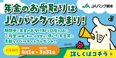「JAバンク熊本　冬の定期貯金キャンペーン2025」