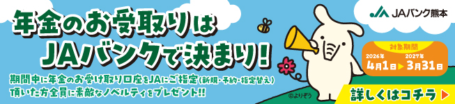 JAバンク熊本　冬の定期貯金キャンペーン2025」