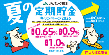 「JAバンク熊本　夏の定期貯金キャンペーン2026」展開中！