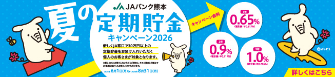 「JAバンク熊本　夏の定期貯金キャンペーン2026」展開中！