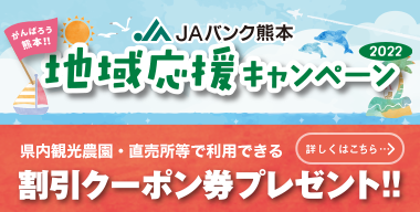 JAバンク熊本 生活応援キャンペーン