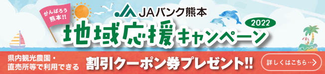 JAバンク熊本 生活応援キャンペーン