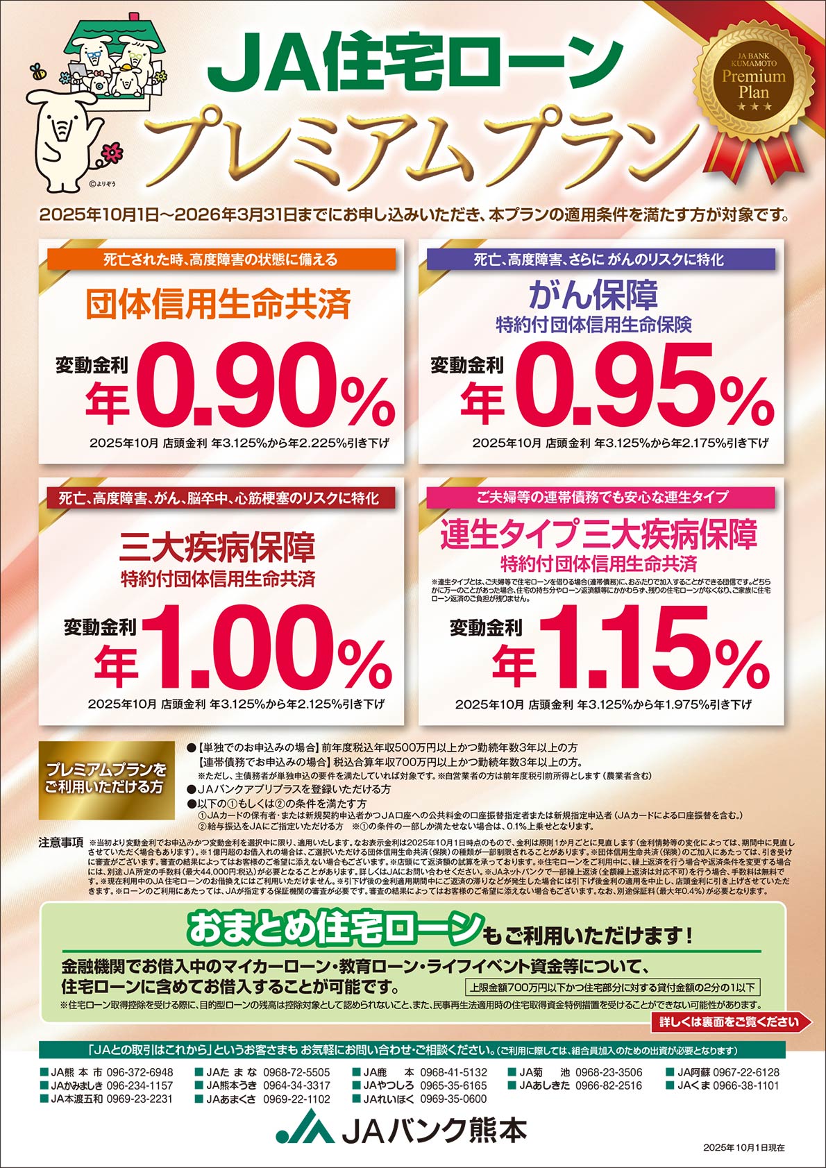 JA住宅ローン プレミアムプラン　2025年10月1日～2026年3月31日までにお申し込みいただき、本プランの適用条件を満たす方が対象です。